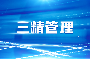 三精管理