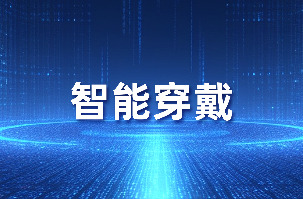 智能穿戴