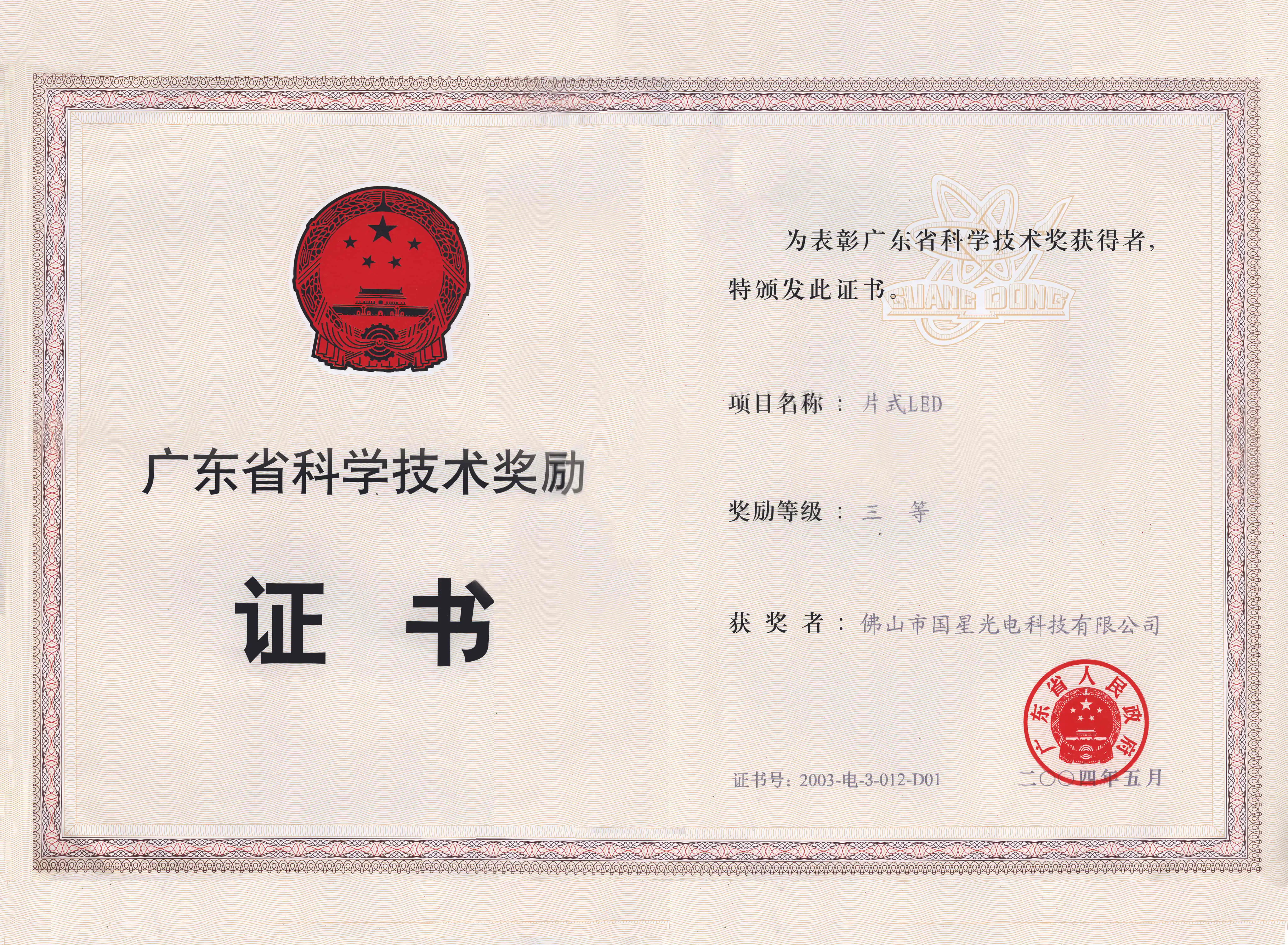 2003年度广东省科学技术奖励-科学技术奖三等奖-片式LED