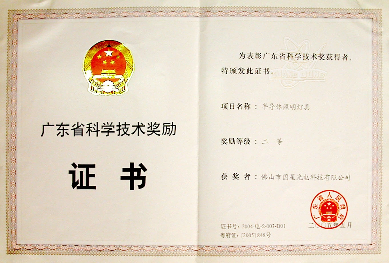 2004年度广东省科学技术奖励-科学技术奖二等奖-半导体照明灯具