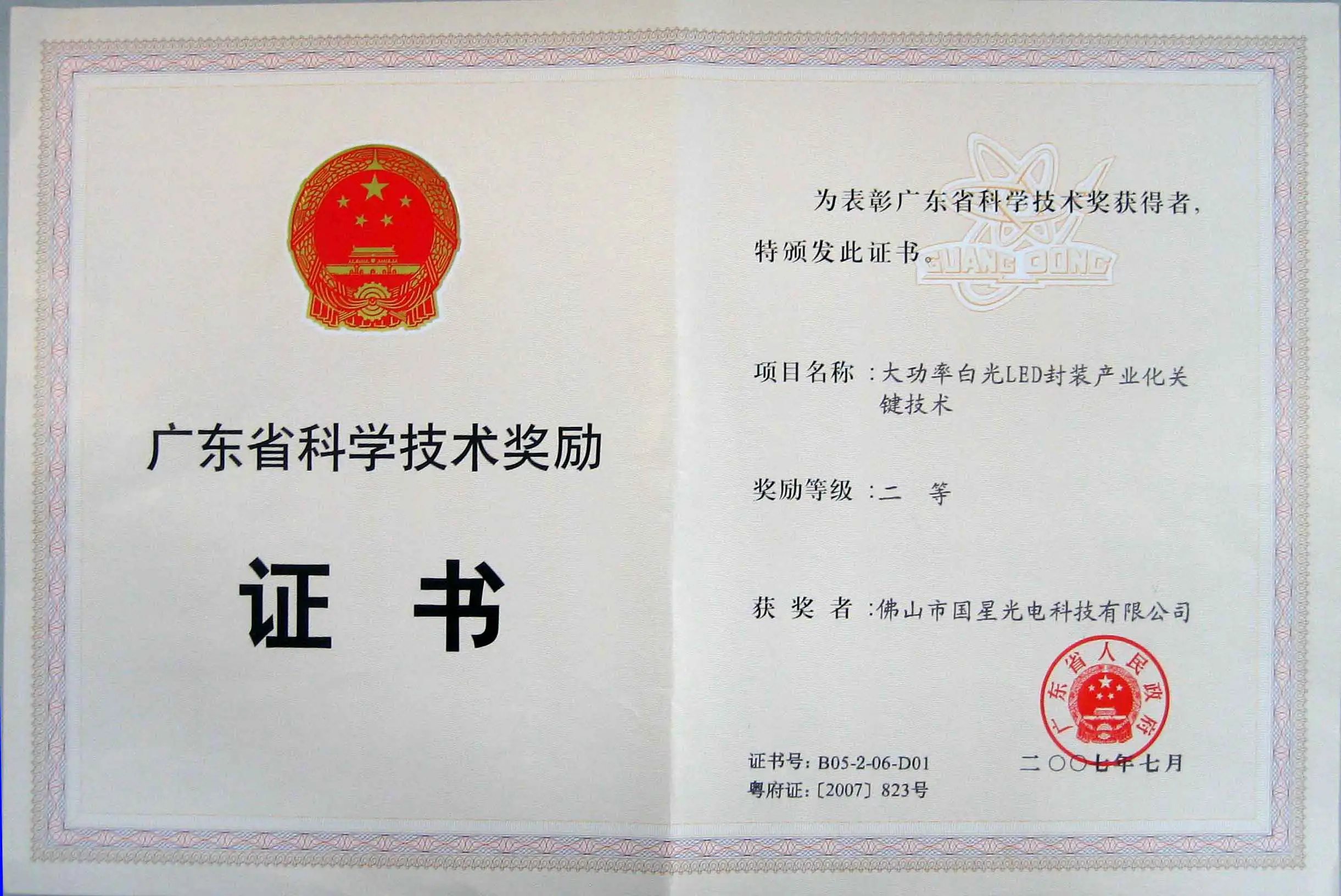 2007年度广东省科学技术奖励-科学技术奖二等奖-大功率白光LED封装产业化关键技术