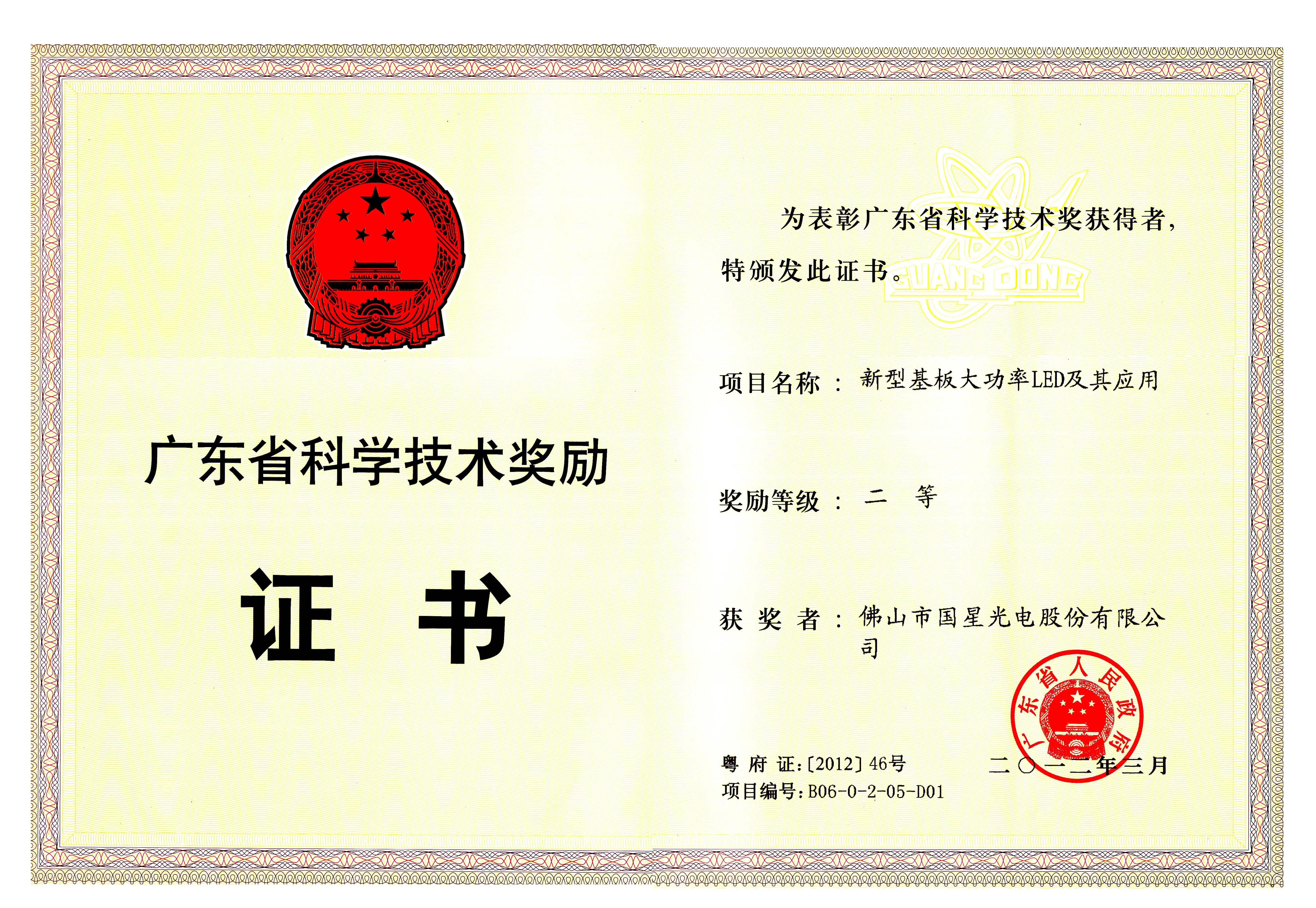 2012年度广东省科技奖励-科学技术奖二等奖-新型基板大功率LED及其应用