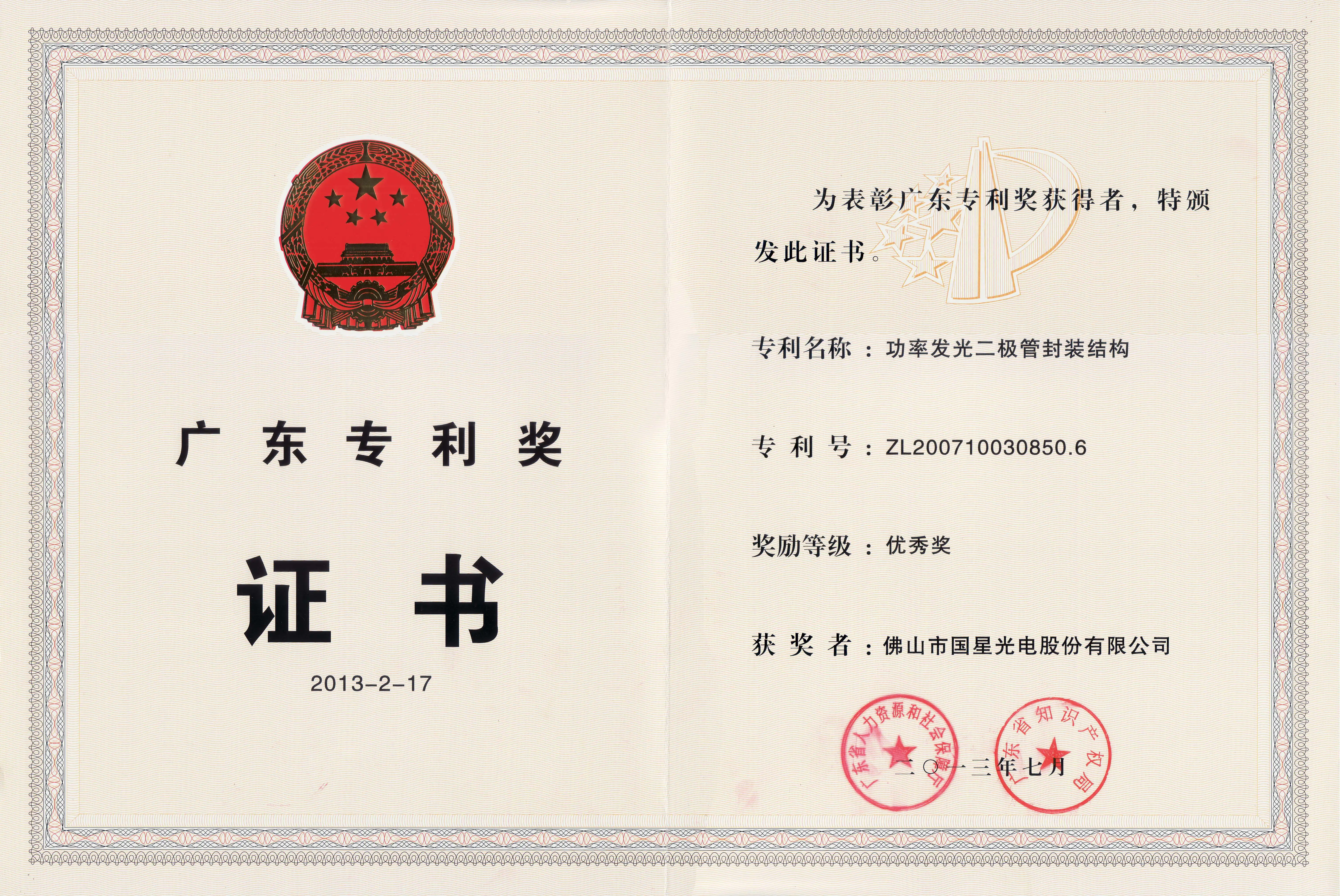 2013广东专利奖优秀奖-功率发光二级管封装结构