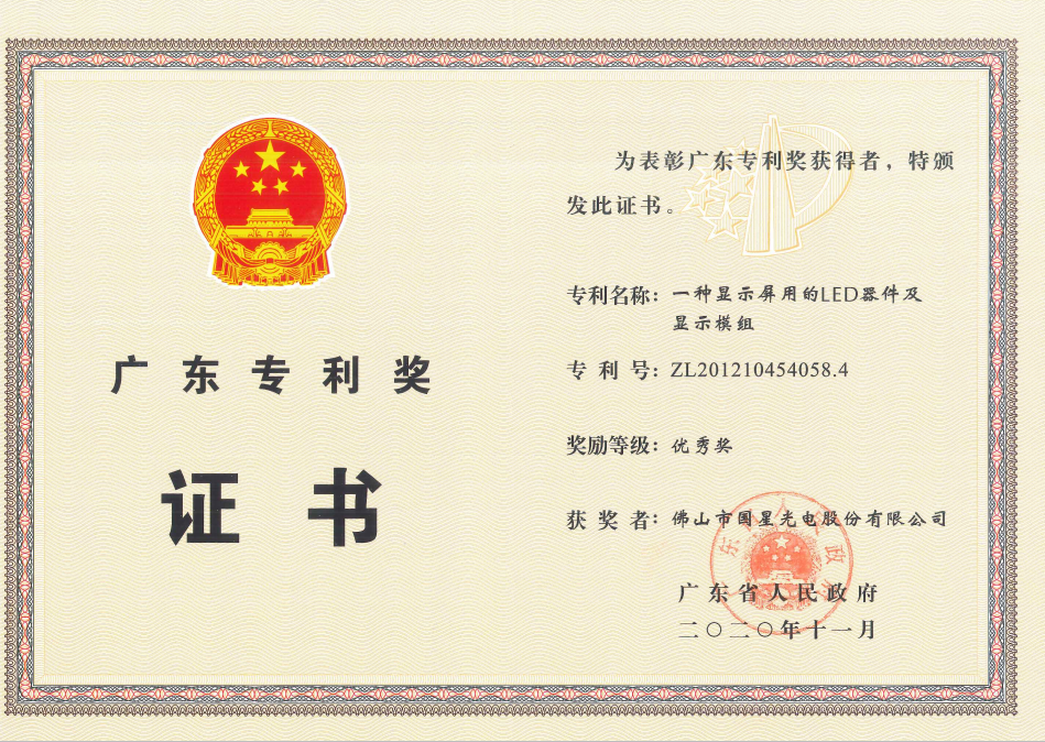 2019第六届广东专利奖优秀奖-一种显示屏用的LED器件及显示模组