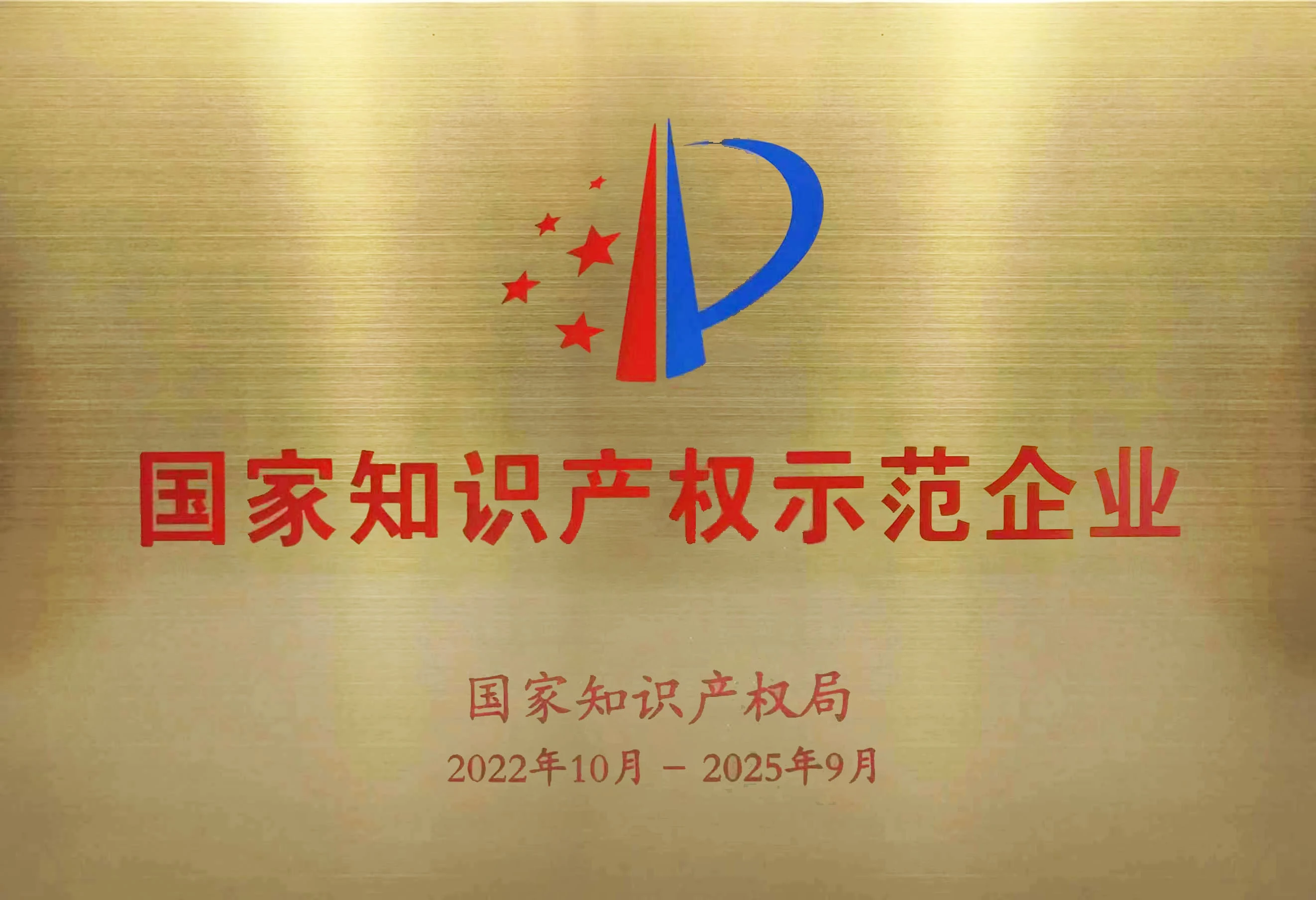 2022国家知识产权示范企业牌匾