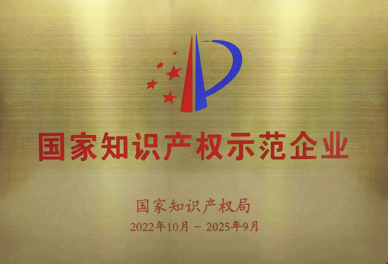2022国家知识产权示范企业牌匾
