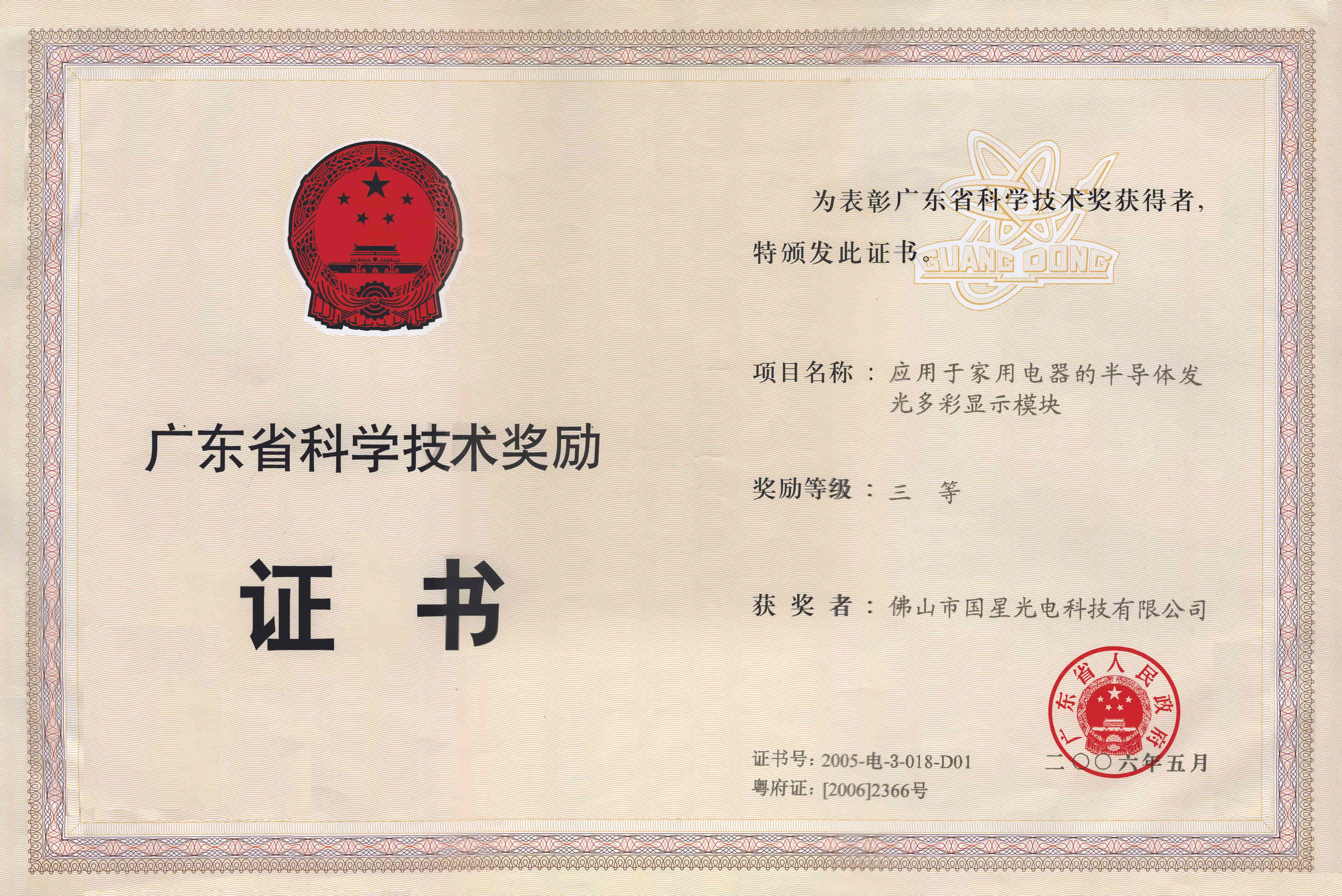 2005年度广东省科技奖励-科学技术奖三等奖-应用于家用电器的半导体发光多彩显示模块