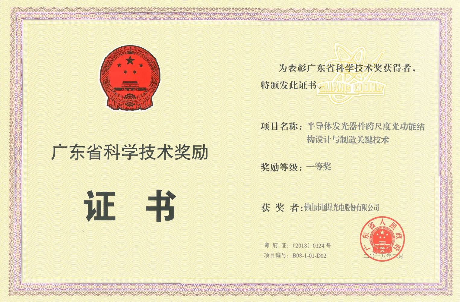 2017年度广东省科学技术奖一等奖-半导体发光器件跨尺度光功能结构设计与制造关键技术