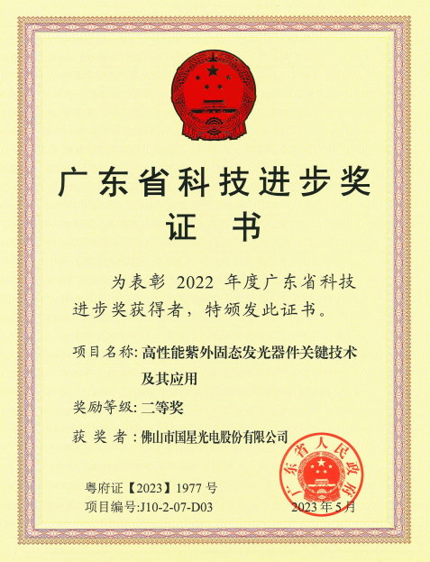 2022年度广东省科技进步奖二等奖-佛山市国星光电股份有限公司