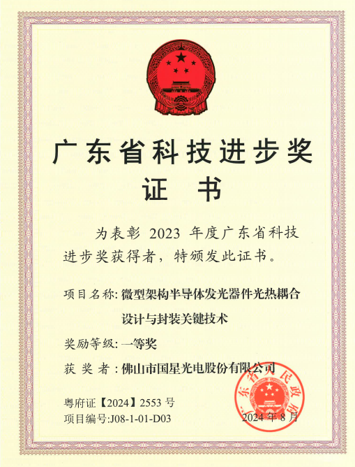 2023年度广东省科技进步奖一等奖-佛山市国星光电股份有限公司