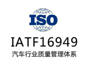 IATF16949