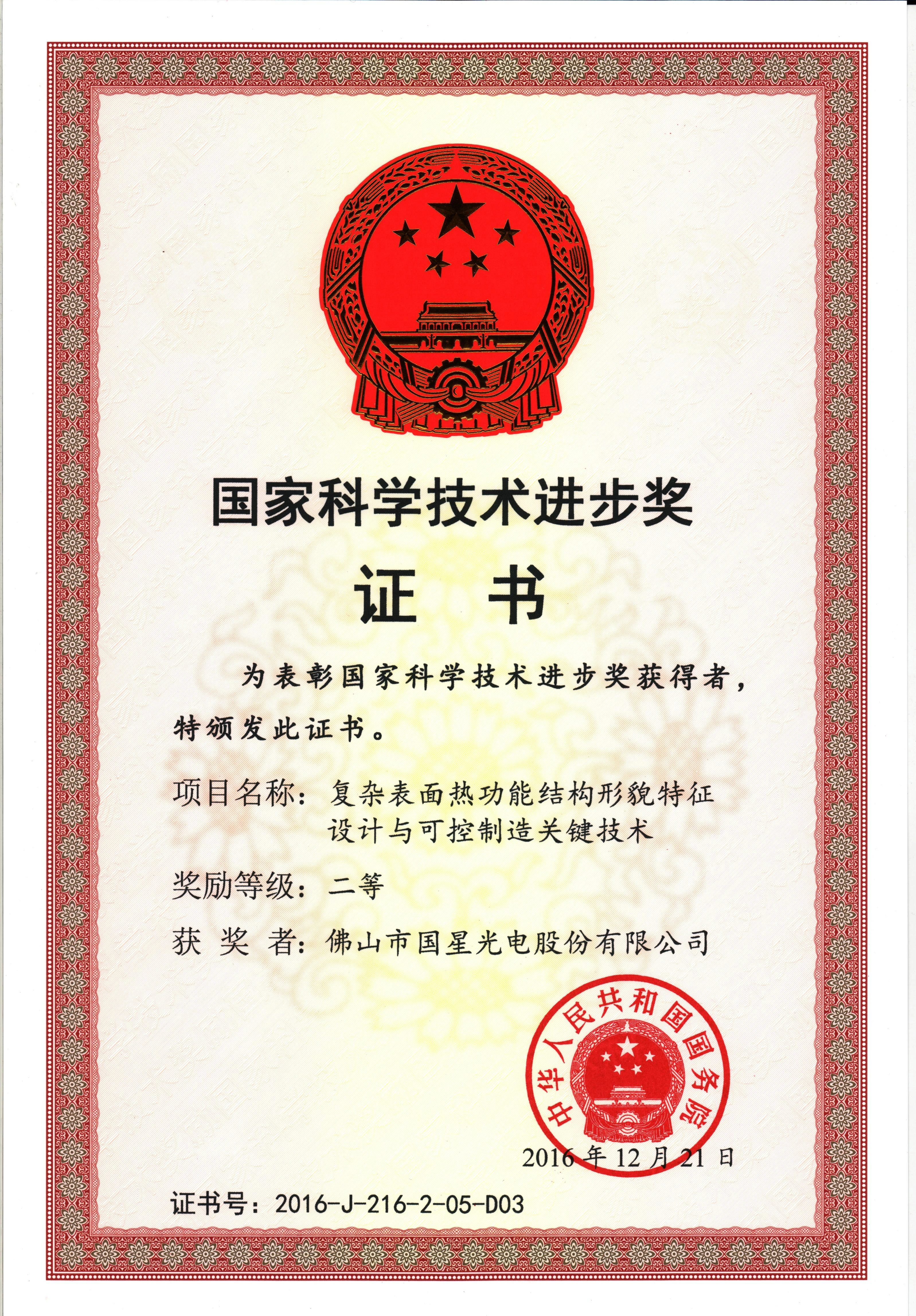 2016年度国家科学技术进步奖二等奖