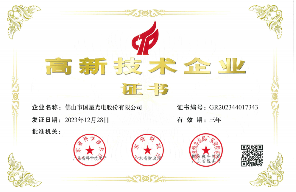 2023高新技术企业证书