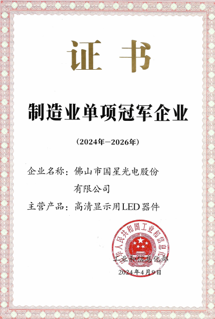 国家制造业单项冠军企业证书