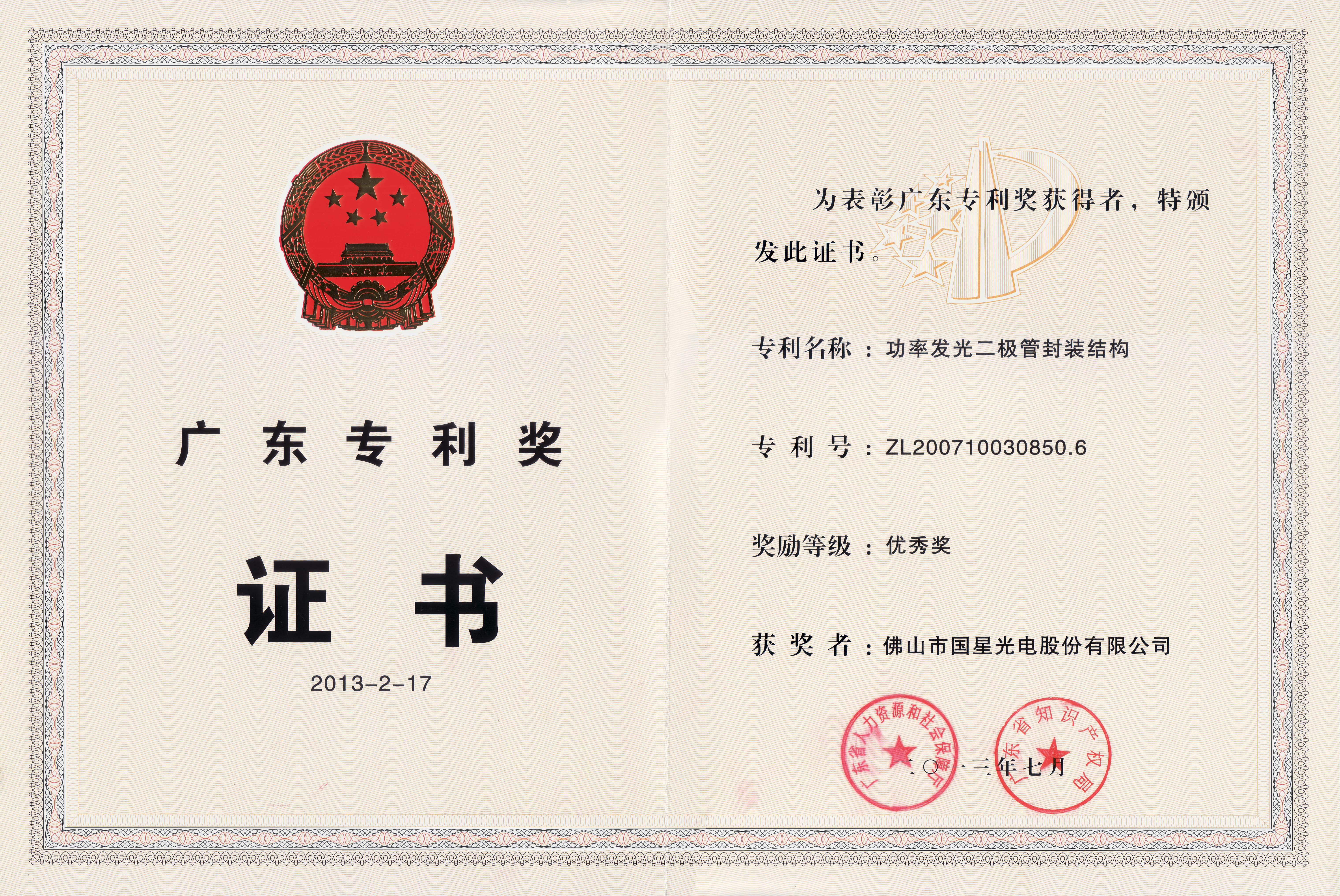 2013广东专利奖优秀奖-功率发光二级管封装结构