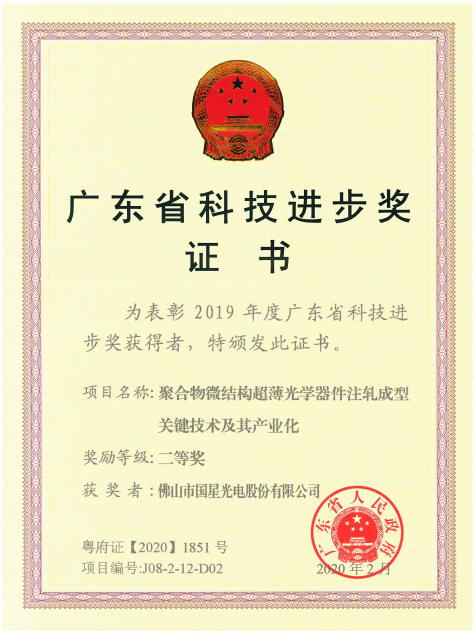 2019年度广东省科技进步奖二等奖-聚合物微结构超薄光学器件注轧成型关键技术及其产业化