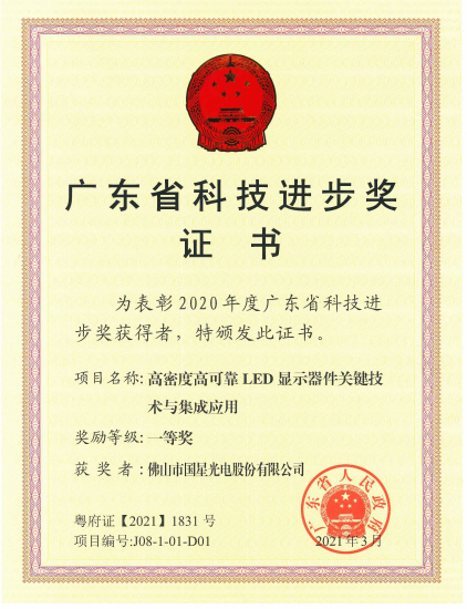 2020年度广东省科技进步奖一等奖-国星光电