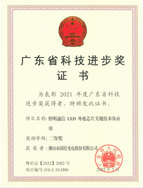 2021年度广东省科技进步奖二等奖-佛山市国星光电股份有限公司
