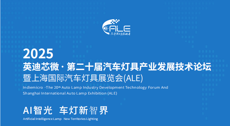 The 20th Auto Lamp Industry Development Technology Forum and Shanghai International Auto Lamp Exhibition (ALE)