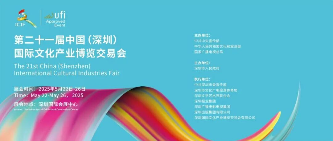 The 21st China (Shenzhen) International Cultural Industries Fair (ICIF)
