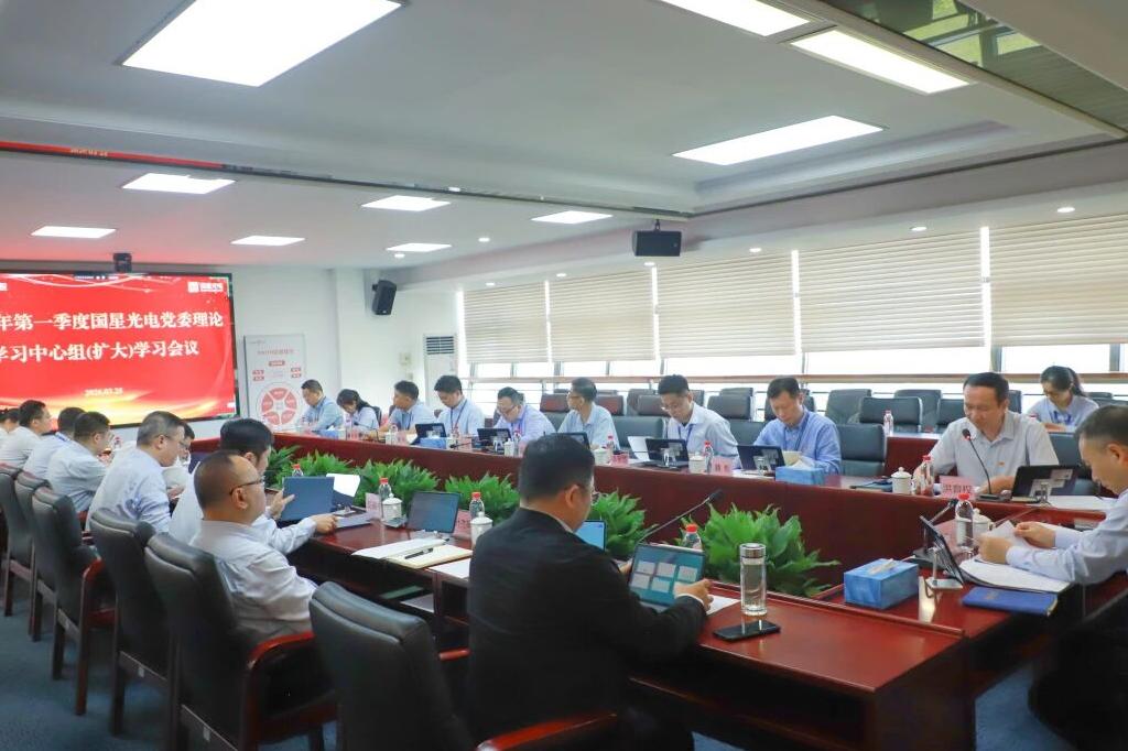 国星光电召开党委理论学习中心组（扩大）学习贯彻习近平总书记在全国两会上的重要讲话和全国两会精神会议