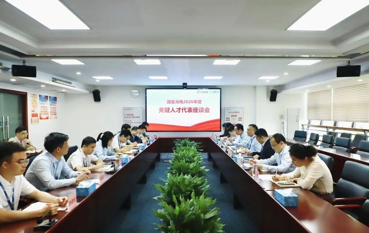 聚关键人才之力，谋攀高发展之策——国星光电召开关键人才代表座谈会