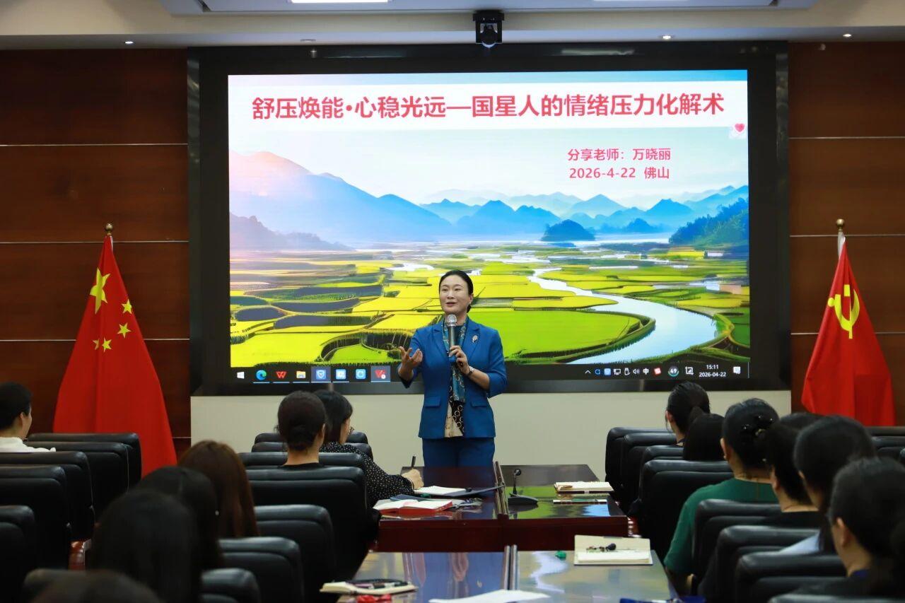 国星光电举办“舒压焕能·心稳光远”心理健康专题课程