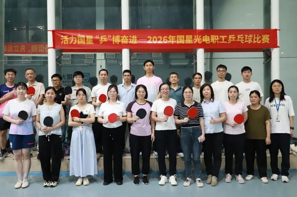 “乒”尽全力 “星”光闪耀 | 2026年国星光电职工乒乓球赛圆满收官