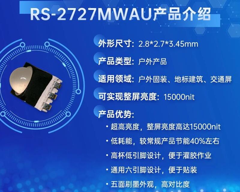 国星光电2727透镜灯珠：户外显示的全能答案