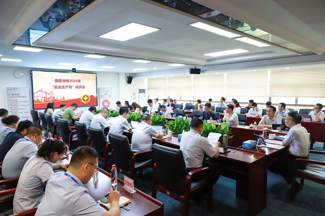 国星光电召开2026年“安全生产月”动员会