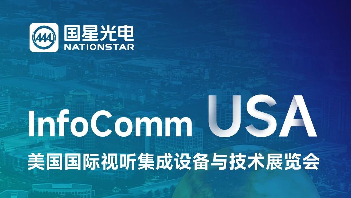 国星光电邀您共赴美国InfoComm 2026