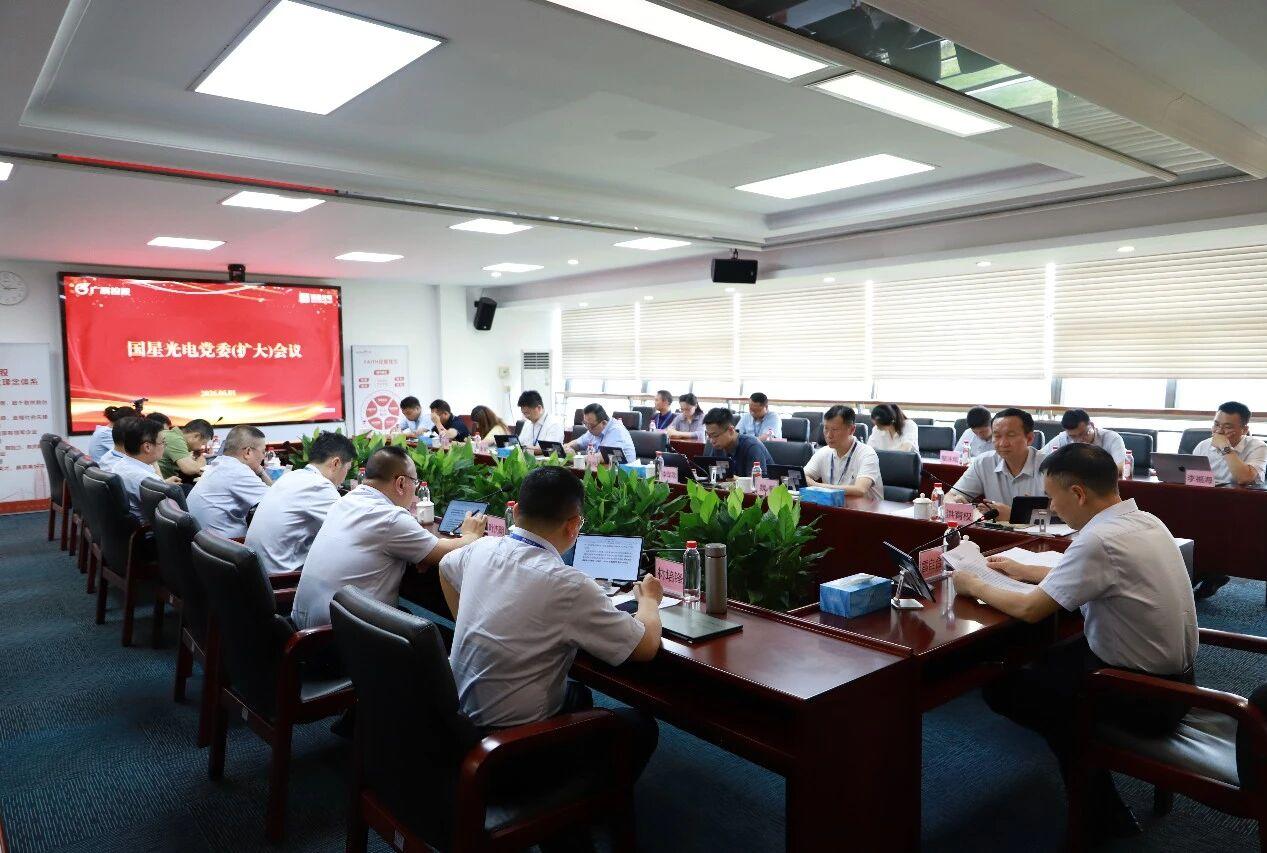 国星光电召开党委扩大会议研究部署全面从严治党工作