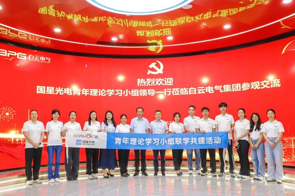 学思践悟强根基 联学共建促发展——国星光电与白云电气集团开展青年理论学习小组联学共建活动