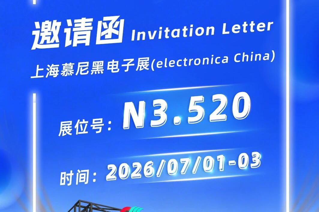 邀请函 | 7月，国星与您相约2026上海慕尼黑电子展