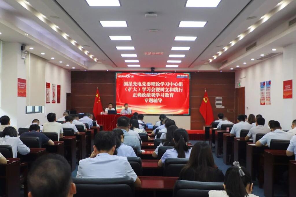 国星光电召开党委理论学习中心组（扩大）学习会暨树立和践行正确政绩观专题辅导