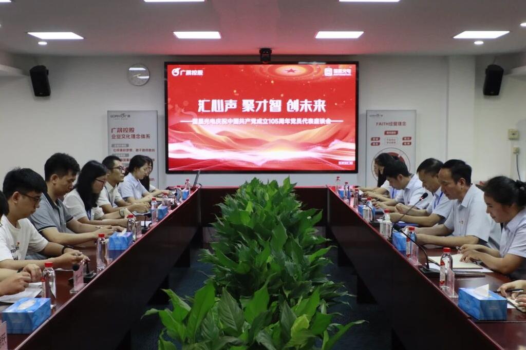 汇心声 聚才智 创未来——国星光电党委开展庆祝中国共产党成立105周年党员代表座谈会