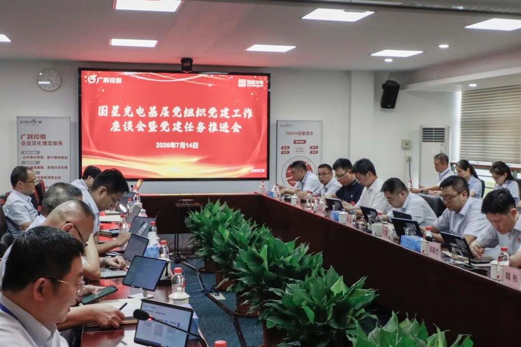 国星光电党委召开基层党组织党建工作座谈会暨党建任务推进会