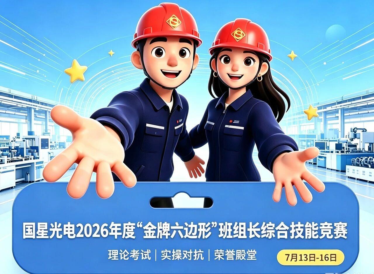 【产改进行时】谁是国星最强班组长？2026年班组长综合技能竞赛火热开战！