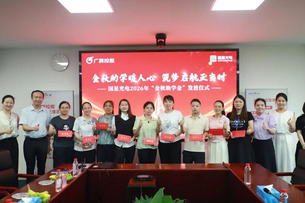 【工会活动】金秋助学暖人心 同心筑梦向未来——国星光电举办2026年“金秋助学”活动