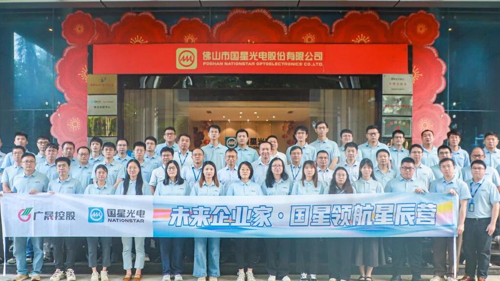 国星光电发布中层干部胜任力模型，正式启动“未来企业家•国星领航星辰营”继任者培养计划