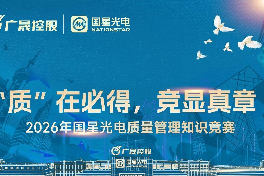 "质"在必得，竞显真章——2026年国星光电质量管理知识竞赛即将启动！