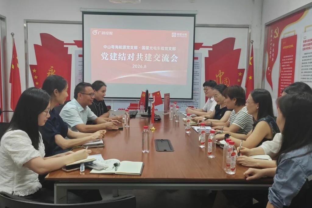 党建共建聚合力 互学互鉴促提升——国星光电车载党支部与粤海能源党支部开展党建共建交流活动