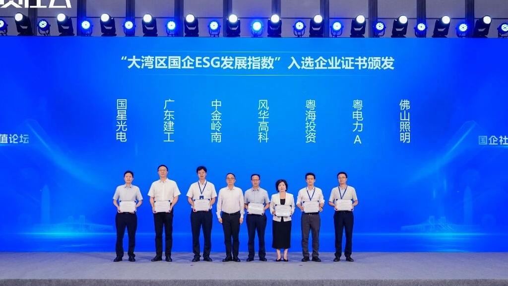 【国星荣誉】国星光电参加第六届国企社会价值论坛并获多项荣誉