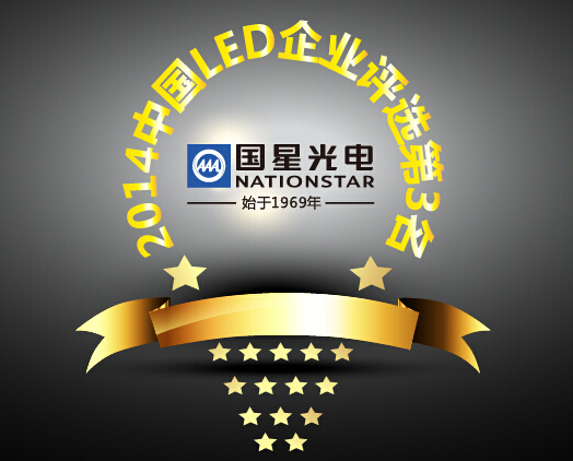 【好消息】2014 LED行业25强出炉，国星光电位列第三