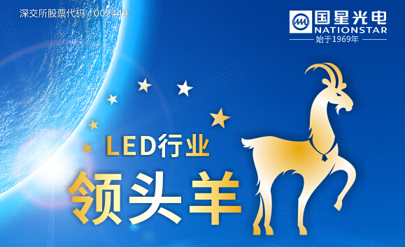 【特刊】国星光电：做LED行业领头羊