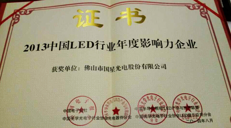 热烈祝贺国星光电荣获2013中国LED行业年度影响力企业