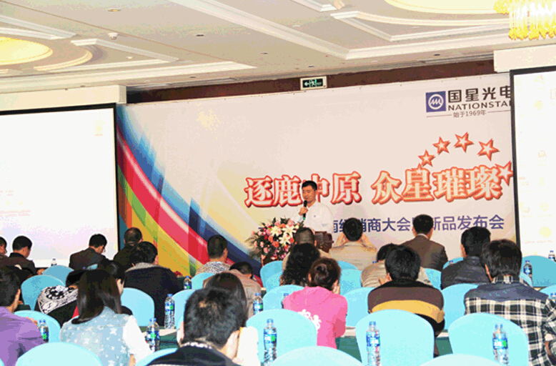 逐鹿中原  众星璀璨——国星光电2014河南经销商大会暨新品发布会隆重召开