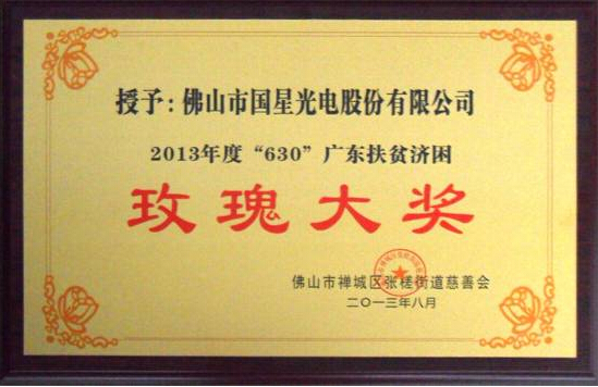 我司被授予“2013年度‘630’广东扶贫济困玫瑰大奖”的荣誉称号