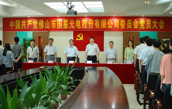 热烈庆祝中国共产党佛山市国星光电股份有限公司委员会党员大会圆满成功