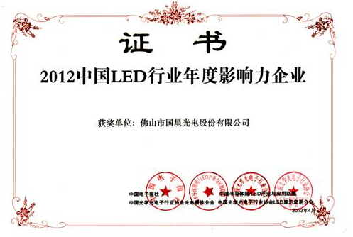 国星光电荣获“2012中国LED行业年度影响力企业”